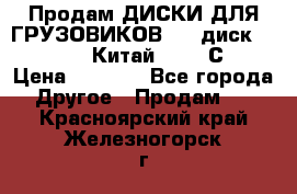 Продам ДИСКИ ДЛЯ ГРУЗОВИКОВ     диск 9.00 R22.5 Китай IJI / СRW › Цена ­ 4 000 - Все города Другое » Продам   . Красноярский край,Железногорск г.